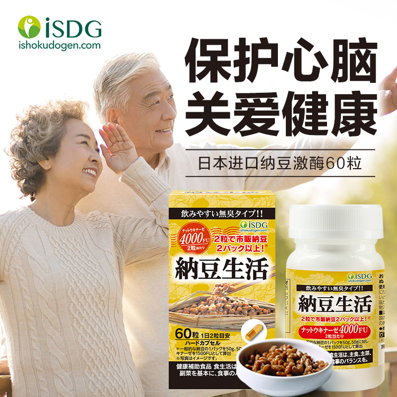 【品牌直营】ISDG日本纳豆激酶胶囊  纳豆菌纳豆精胶囊4000fu  60粒/瓶 	2028-03-07到期