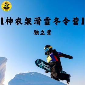 【阿尔卡迪亚森林酒店】神农架初级滑雪冬令营（5天4夜）