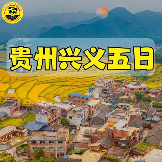 【2026寒假-恬恬自组-贵州兴义 】5天4晚 黔境山水 | 游课本里的黄果树瀑布、打卡坝陵河大桥、徒步峡谷瀑布群、乘坐小火车闯入万亩花海、探秘千与千寻风村寨....邂逅贵州的山水与烟火 商品图1