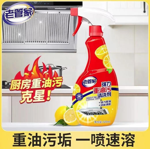 【清洁剂】老管家  强力重油污清洗剂（自带喷头）500ml/瓶（新老版本随机发） 商品图0