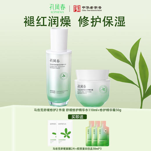 【会员尊享】孔凤春马齿苋舒缓修护2件套 商品图0