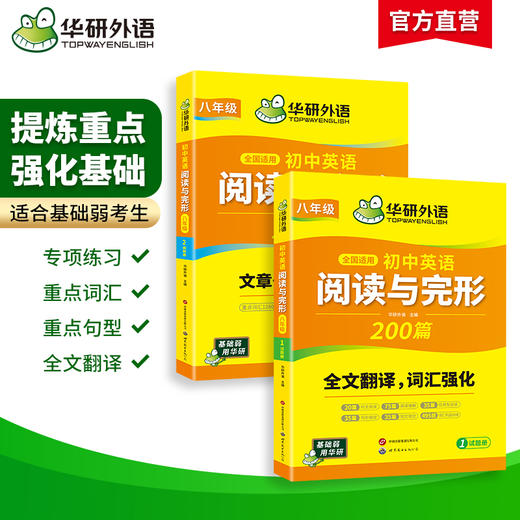 华研外语 初中英语阅读理解与完形填空200篇 八年级 全国适用初二英语短文填空任务型阅读与首字母填空专项训练词汇巩固必刷题 商品图1
