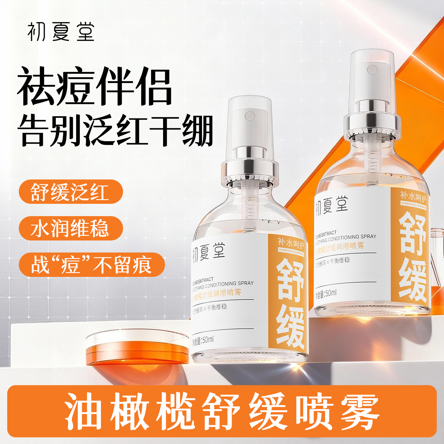 【油性肌肤】油橄榄舒缓调理喷雾 50ml