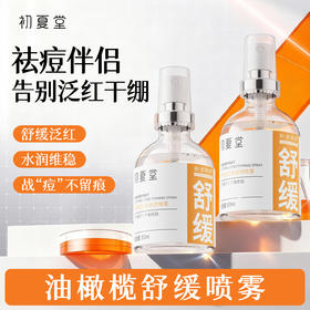 【油性肌肤】油橄榄舒缓调理喷雾 50ml