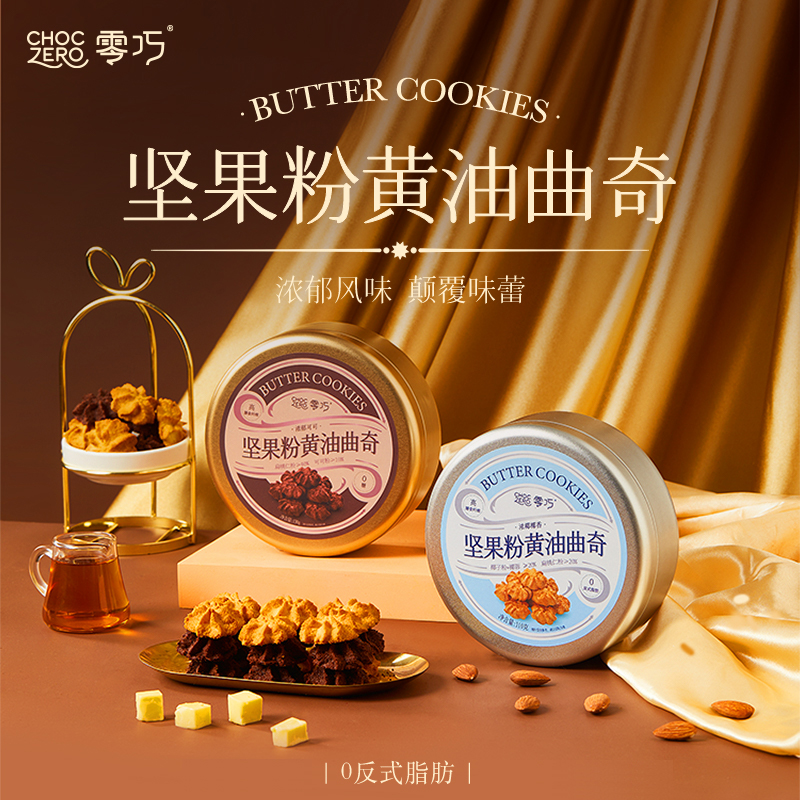 【瘦龙】Choczero坚果粉黄油曲奇浓椰椰香110g/浓郁可可130g 无麸质 0面粉