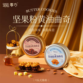 【瘦龙】Choczero坚果粉黄油曲奇浓椰椰香110g/浓郁可可130g 无麸质 0面粉