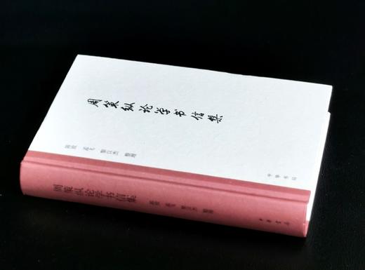 特惠：《周策纵论学书信集》，16开，精装，周策纵著，陈致等编，中华书局2020年一版一印，605页，定价88，售价35元。 商品图1