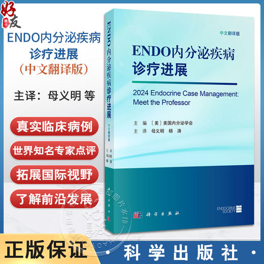 ENDO内分泌疾病诊疗进展（中文翻译版）母义明 杨涛 主译 各级内分泌科肿瘤科妇产科儿科男科老年科医师 9787030832900科学出版社 商品图0