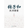 张子和医术指要 商品缩略图1