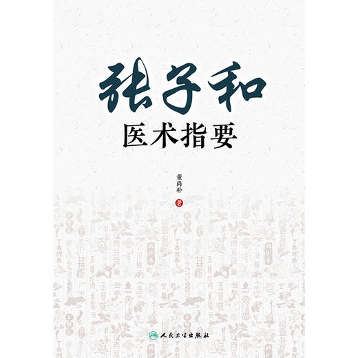 张子和医术指要 商品图1
