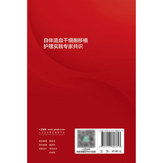 自体造血干细胞移植护理实践专家共识 商品图2