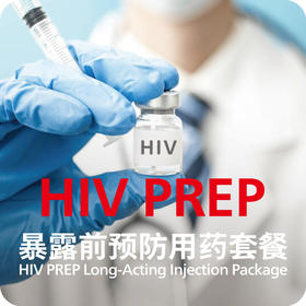 HIV PREP 长效针剂（艾普特®）用药套餐
