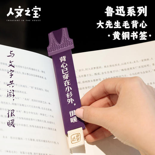 【人文之宝】鲁迅系列 · 大先生的毛背心主题·黄铜书签 商品图0
