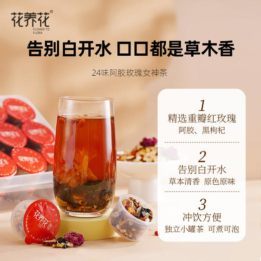 花养花24味阿胶玫瑰女神茶礼盒 商品图3