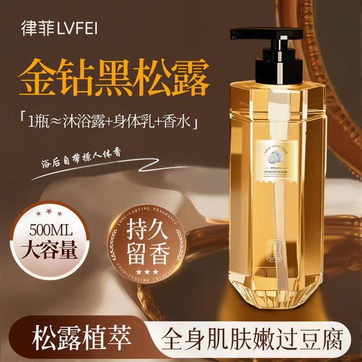 【优雅香氛❗️金钻黑松露香水沐浴露】1瓶≈沐浴露+身体乳+香水，多重自然植萃，轻奢养肤深层滋润，温柔洗净肌肤污垢，细腻肌肤持久留香清爽滋润保湿QQ 商品图3