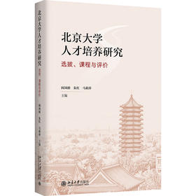 北京大学人才培养研究 阎凤桥 朱红 马莉萍 主编 北京大学出版社