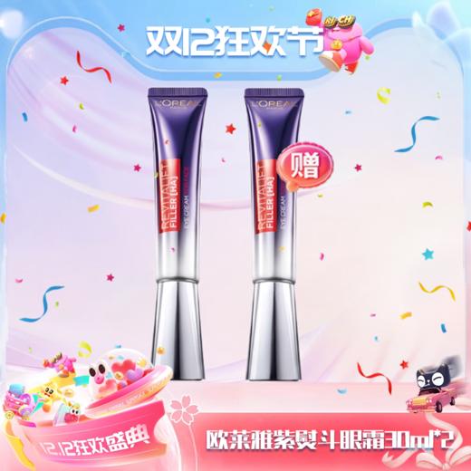 【双12嗨购节】【全球购·买一送一】带按摩头！新版欧莱雅紫熨斗眼霜二代 30ml·现货速达 商品图0