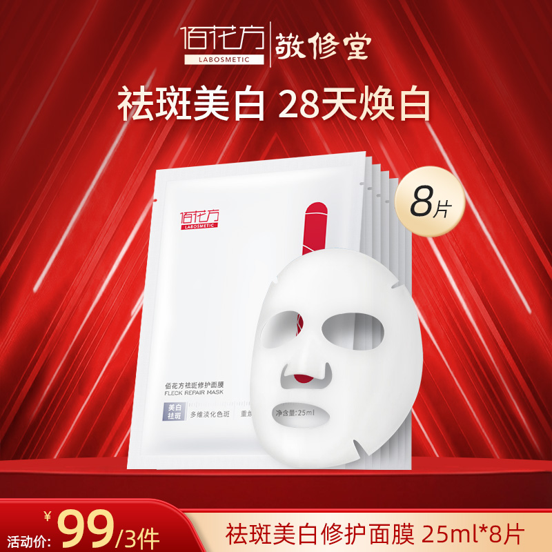 【购物先领券】佰花方祛斑美白修护面膜补水提亮肤色淡化色素退黄美肌 25ml*8片【99元3件 可联系客服换产品】效期26年11月