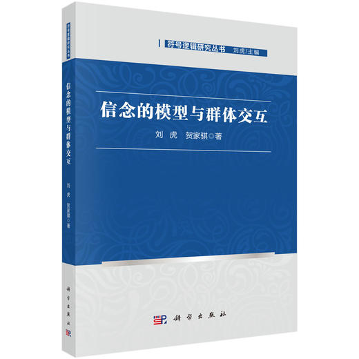 信念的模型与群体交互 商品图0