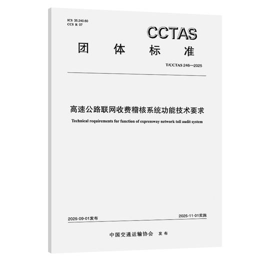 高速公路联网收费稽核系统功能技术要求T/CCTAS 246—2025 商品图0