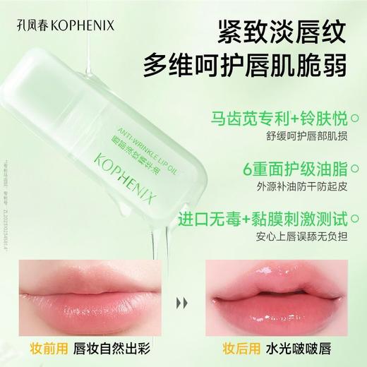 【会员尊享】孔凤春唇部淡纹保湿精华油4.5ml 商品图7