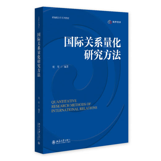 国际关系量化研究方法 庞琴 编著 北京大学出版社 新编政治学系列教材 商品图0