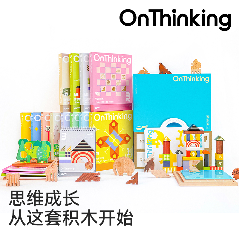 【2-8岁】昂想思维大套装——一套思维积木=国际幼儿园教育✖️系统思维课程✖️益智玩具✖️高端积木