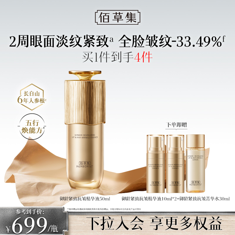 【进阶抗皱精华】佰草集御龄精华液淡化皱纹修护紧致抗皱淡 金御龄精华液