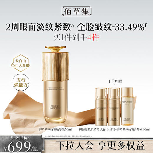 【进阶抗皱精华】佰草集御龄精华液淡化皱纹修护紧致抗皱淡 金御龄精华液 商品图0