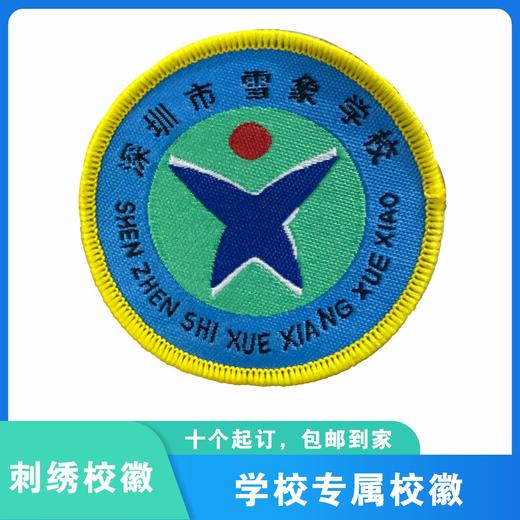 通版深圳市雪象学校织唛校徽带胶礼服姓名贴徽章可缝烫现货现发51 商品图0