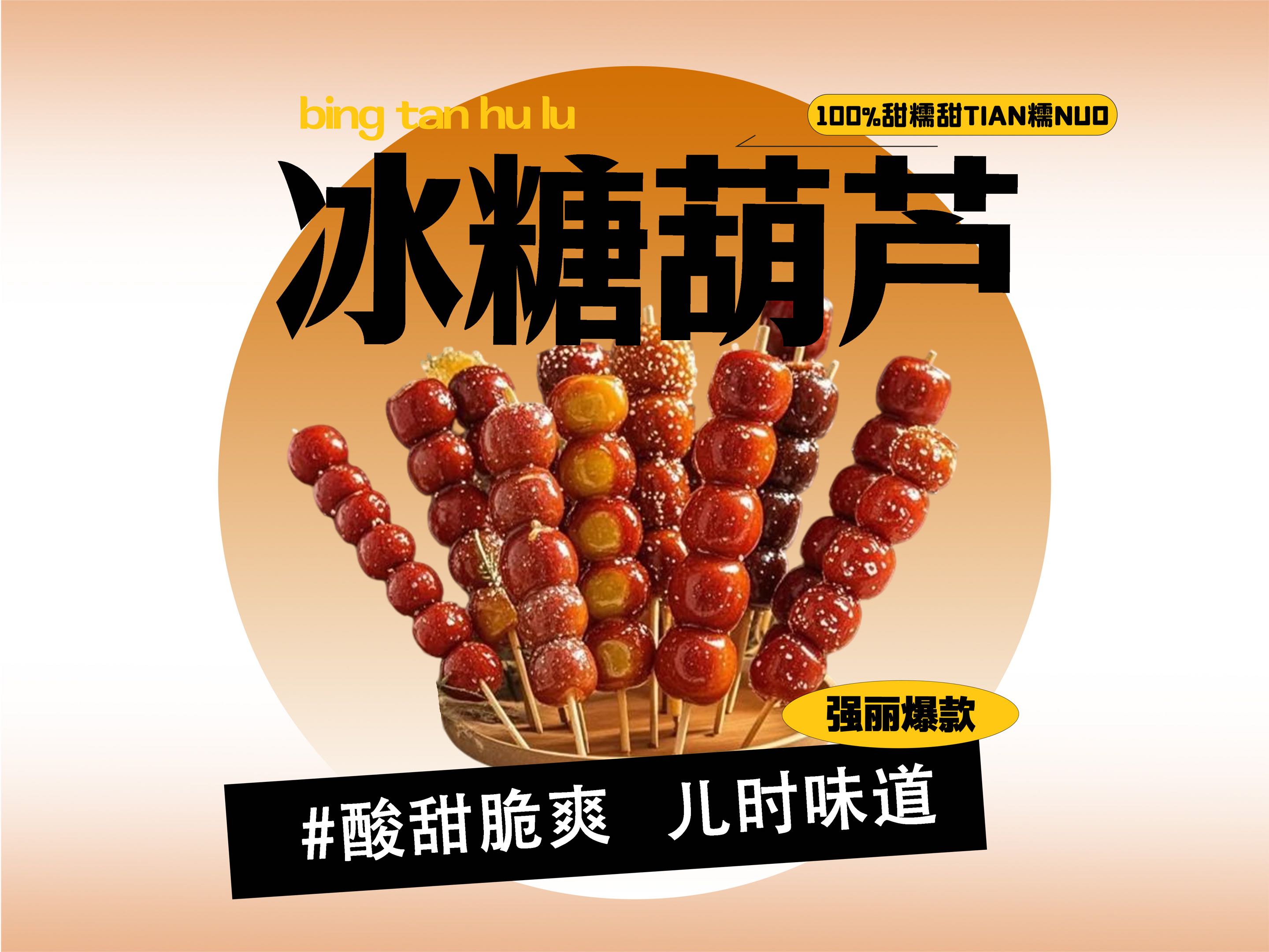 【强丽】冰糖葫芦（圆山楂）