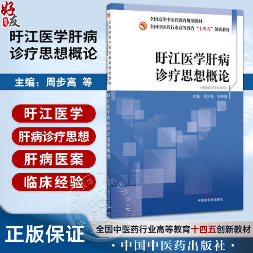 旴江医学肝病诊疗思想概论 全国中医药行业高等教育十四五创新教材 周步高 徐春娟 主编  9787513298384 中国中医药出版社 商品图0