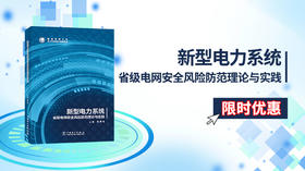 2025年第20期重点书推荐《新型电力系统省级电网安全风险防范理论与实践》