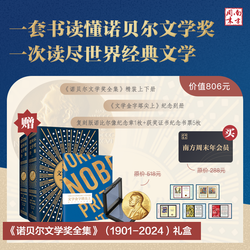 【买】南方周末年会员；【赠】《诺贝尔文学奖全集》典藏纪念版，一次读尽世界经典文学