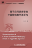 基于应用语言学的中国传统教学法重构 商品缩略图1