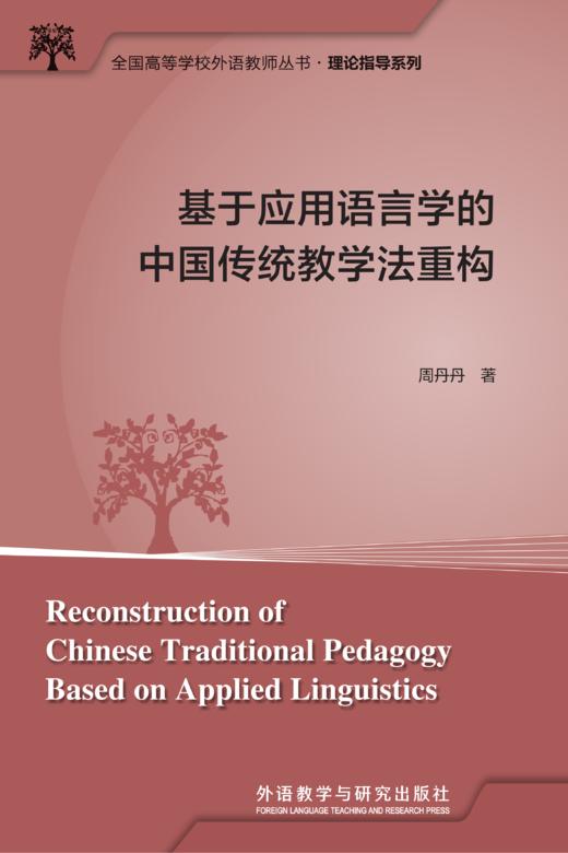 基于应用语言学的中国传统教学法重构 商品图1