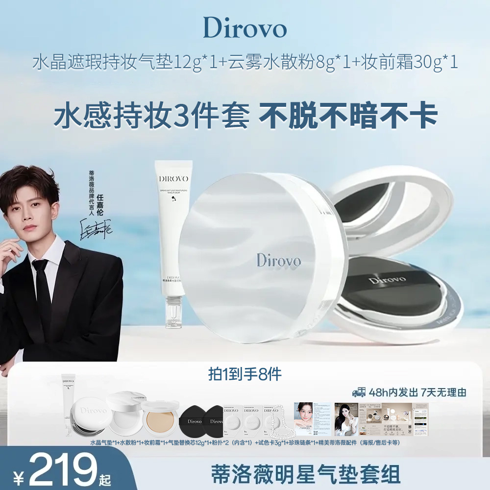 【任嘉伦同款】蒂洛薇白色水晶遮瑕气垫+清透流光＆柔光盈润妆前霜+水散粉