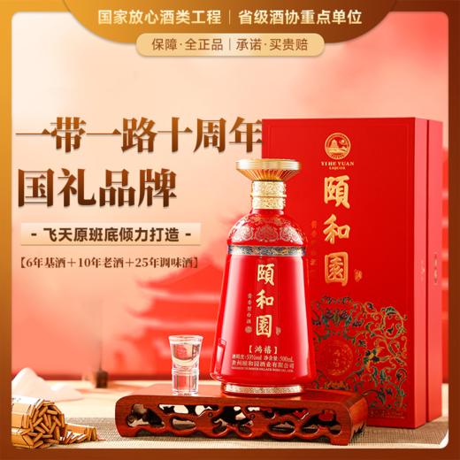 【一带一路十周年·国礼品牌】颐和园·鸿禧酒 两位大师把关酒体质量 酱香型白酒 53%vol 商品图0