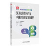 现代医院管理理论与实践——医院财务与内控制度管理 商品缩略图0