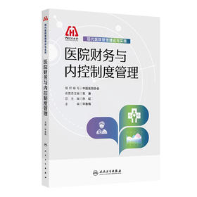 现代医院管理理论与实践——医院财务与内控制度管理