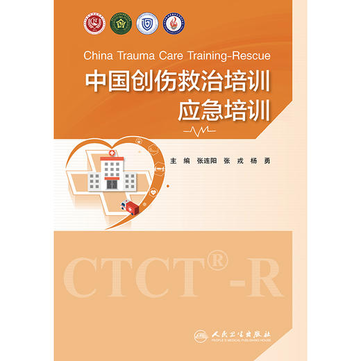 中国创伤救治培训：应急培训 商品图1