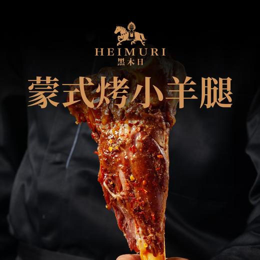 【自营】游牧印象黑木日蒙式烤羊腿 0.8kg/条 NM 商品图0