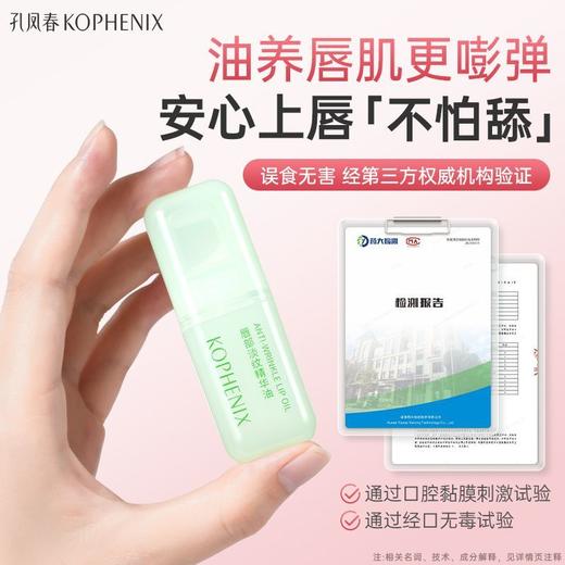 【会员尊享】孔凤春唇部淡纹保湿精华油4.5ml 商品图1