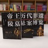 《帝王陵墓》《历代悬案》《非遗博览》全3册【HZ】 商品缩略图0