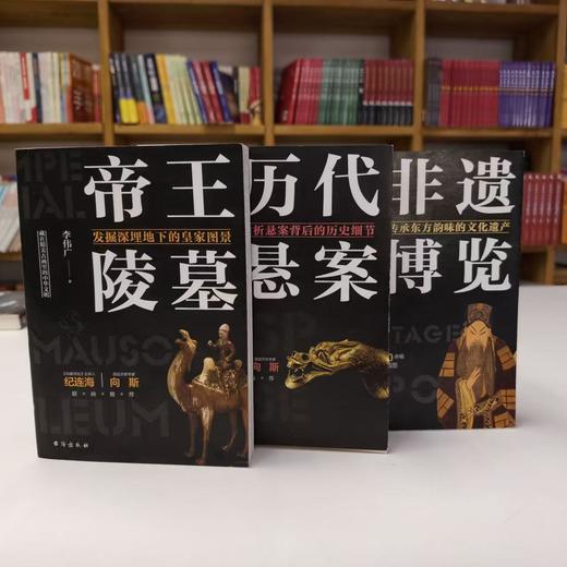 《帝王陵墓》《历代悬案》《非遗博览》全3册【HZ】 商品图0