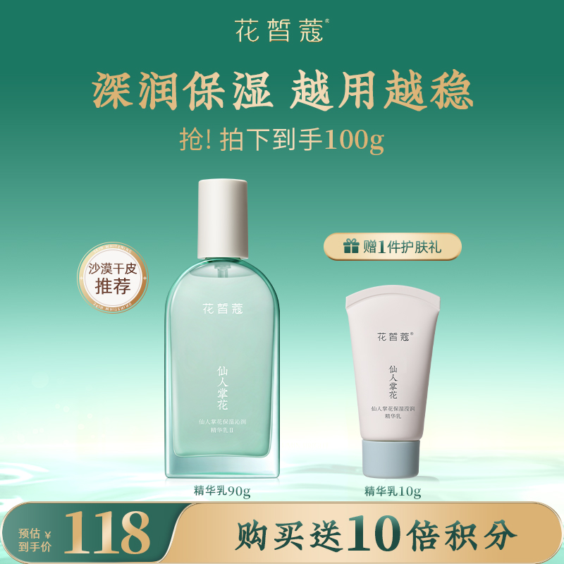 【会员购买送10倍积分】花皙蔻仙人掌花沁润保湿精华乳90g