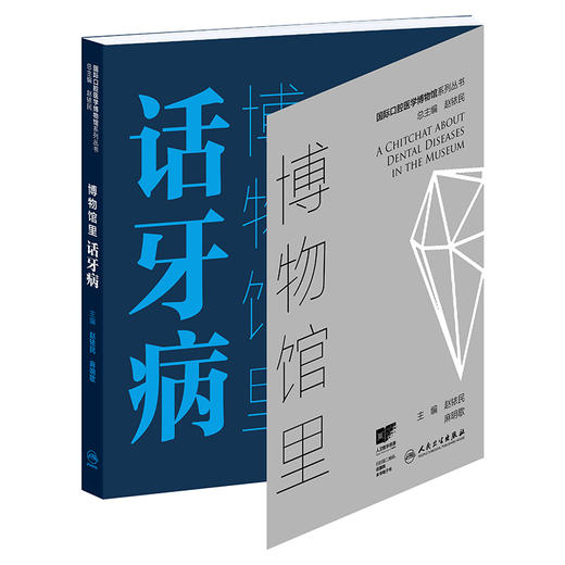 博物馆里话牙病 商品图0