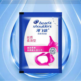 【洗发护发】海飞丝 洗发水丝质柔滑洗发露 5ml/袋