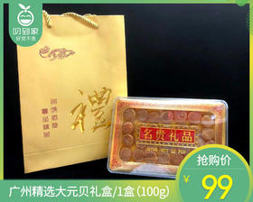 广州精选大元贝礼盒/1盒（100g）生产日期：12月15日左右补单专用