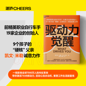 驱动力觉醒  理解自己内心的驱动力，一本用生命验证的驱动力指南！